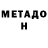 МЕТАДОН белоснежный adrien lemak